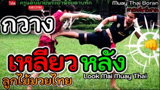 EP.52｜กวางเหลียวหลัง｜Look Mai Muay Thai Boran｜泰拳｜ครูแดนมวยโบราณ｜#ไม้มวยโบราณ