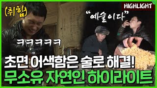 [자연인 하이라이트] 27 무뚝뚝한 자연인과 급속도로 친해지는 '신난다 드링크'의 정체