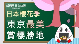 【日本旅遊觀光指南】日本櫻花季，東京最美賞櫻勝地介紹(日文聽力朗讀練習)