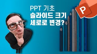 파워포인트 슬라이드 크기 가로 세로 변경, 발표용 vs 문서용