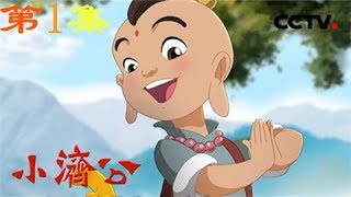 《小济公》 第1集 神奇的大龙 | CCTV少儿