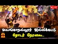 🔴LIVE : மதுரை அலங்காநல்லூர் ஜல்லிக்கட்டு... தொடர் நேரலை... | Jallikattu 2024