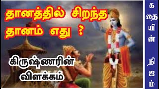 தானத்தில் சிறந்த தானம் எது ? Mahabharatham stories in Tamil | கர்ணனின் கதைகள்