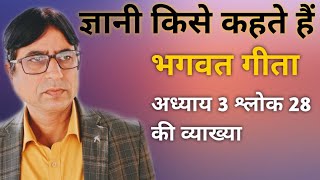 ज्ञानी किसे कहते है । Gyani kise kahate hain   । moksha