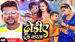 #Video | #चन्दन_चंचल | ढोड़ीए ट्रेड करता | #Chandan Chanchal | Dhodiye Trend Karata