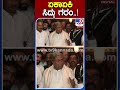 ಏಕಾಏಕಿ ಸಿದ್ದು ಗರಂ.. tv9s siddaramaiah