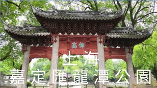 中國, 華東, 上海, 嘉定區, 嘉定匯龍潭公園