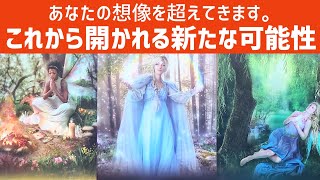 【新展開】これから開かれる新たな可能性🌈✨あなたの想像を超えてくるような新展開です！