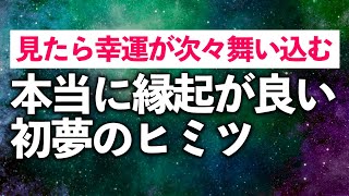 【夢占い】本当に縁起がいい初夢ってご存知ですか？