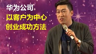 华为公司：以客户为中心，创业成功方法！