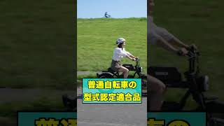 【電動アシスト自転車】爆誕④