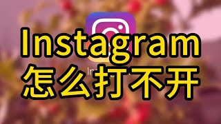 Instagram怎么打不开？打不开可能是这些原因 #instagram #instagram为什么打不开 #instagram为什么进不去 #instagram用不了是为什么