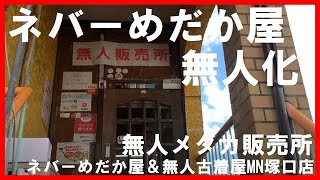 無人メダカ販売所☆年中無休２４時間営業の無人販売所にネバーめだか屋が変わっていきます☆潜入しましたのでご覧くださいませ☆ネバーめだか屋(神戸市北区道場)＆無人古着屋MN塚口店(メダカ販売所)