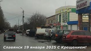 Славянск 19 января 2025 С Крещением!