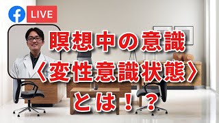 【メンタルヘルス】　マインドフルネス瞑想をすると、独特な「意識状態」になる、その「変性意識状態」について語り合ってみた（臨床心理士と作業療法士のダイアローグ）