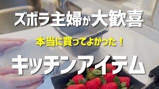 【時短\u0026洗い物半減】本当に買ってよかった！料理が楽になる便利なキッチングッズ4選＋1