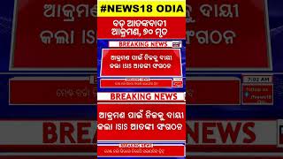 ଆତଙ୍କବାଦୀ ଆକ୍ରମଣ, ୭୦ ମୃତ | Moscow Attack  | Russia Mall Shooting | Odia News #shorts