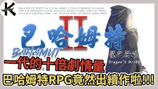 《巴哈姆特2 龍之新娘》沒想到小時候的神作還有出續作!!➤STEAM 極度好評熱血發售中【老K遊戲】(STEAM JRPG)