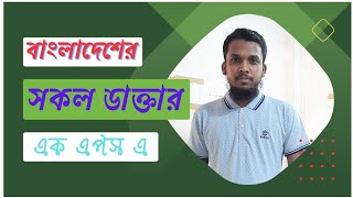 how to Bangladesh doctor online || সকল জেলার ডাক্তারদের সিরিয়াল দিতে পারেননি এই অ্যাপস থেকে ||