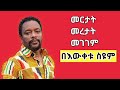 መርታት፥ መረታት፥ መገገም አስተማሪ ወግ በዕውቀቱ ስዩም bewketu seyoum