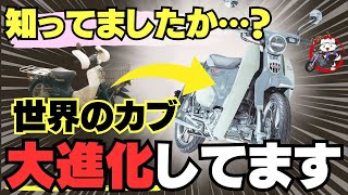 【あの新聞配達バイクが…】カブが若者で1番人気のオシャレバイクに！！排気量別に解説！もうおじさんバイクとは言わせない…！！【スーパーカブ】