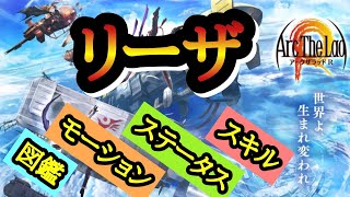 【アークＲ/リーザ/図鑑/ステータス/モーション/スキル】アークザラッドR　Arc The Lad R　キャラクター　光と音のRPG　無料スマホゲーム　アプリ　SRPG　プレイ動画　やってみた