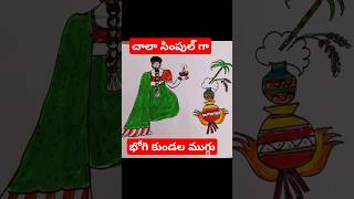 చాలా సింపుల్గా భోగి కుండల ముగ్గు#rangoli#kolam#art#drawing#sankranthi#bhogi#festival@ItsmeNaga12