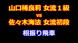 24年08月19日女流王位戦 予選 先手 山口稀良莉 女流１級 vs 後手 佐々木海法 女流初段