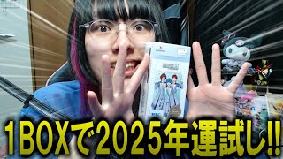 【SideM BOX】2025年の運試ししてみたら運命な神引きしたんだが！？w【ヴァイスシュヴァルツブラウ/かつね】