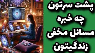 پشت سرتون چه خبره مسائل مخفی زندگیتون چیه!؟