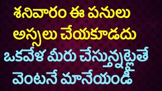 శనివారం ఈ పనులు అస్సలు చేయకూడదు  ఒకవేళ మీరు చేస్తున్నట్లైతే వెంటనే మానేయండి