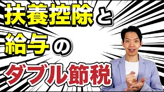 【裏ワザ】扶養控除を受けつつ家族への給与を経費にする方法を解説します。