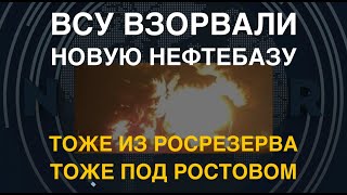 Ростовщина: ВСУ разбили новую нефтебазу. Тоже из Росрезерва. Мощнейший пожар. Не тушат