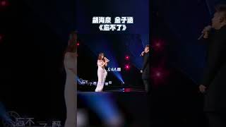 #天赐的声音 看改编大师胡海泉与金子涵合唱的《忘不了》