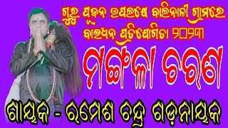 ବାଇଧନ - ମଙ୍ଗଳା ଚରଣ // ଗାୟକ - ରମେଶ ସାର // ଆୟୋଜକ - ବାଲିନାଳୀ  ଗ୍ରାମବାସୀ ବୃନ୍ଦ // ୨୦୨୩ ବାଇଧନ ସମ୍ମିଳନୀ