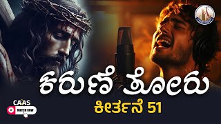 Karune Toru | ಕರುಣೆ ತೋರು | Best Kannada Christian Song 2024 | #psalm51 | CAAS