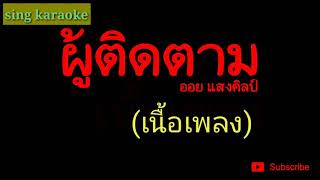 ผู้ติดตาม - ออย แสงศิลป์ ( เนื้อเพลง )