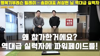 [행복기부레슨] 서상현 님, 역대급 실력자 등장! 프로의 파워페이드 전수하기 #이병옥프로