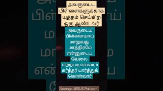 நான் இயேசுவின் பிள்ளை