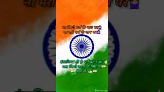 Happy Independence Day🇮🇳 #15august Calebration Shayri status  #Ytshort #Short vdio comingsoon🇮🇳Dilse