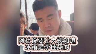 阿杜的坦白时刻：要让大姨知道冰箱是李佳买的！