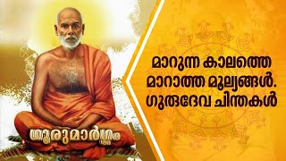 മാറുന്ന കാലത്തെ മാറാത്ത മൂല്യങ്ങൾ.  ഗുരുദേവ ചിന്തകൾ | Gurumargam | Swami Sandrananda