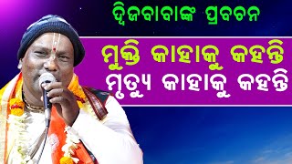 ମୁକ୍ତି କାହାକୁ କହନ୍ତି-ମୃତ୍ୟୁ କାହାକୁ କହନ୍ତି|Mukti Kahaku Kahanti Mrutyue kahaku kahanti/By-Dwija baba