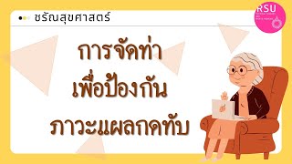 ชรัณสุข: การจัดท่าเพื่อป้องกันภาวะแผลกดทับ