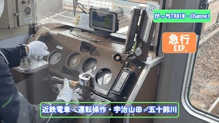 近畿日本鉄道・運転操作・宇治山田～五十鈴川・急行