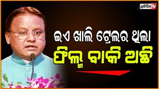 ଯିଏ ଦୁର୍ନୀତି କରିବ ତା ପାଇଁ କେବଳ ଗୋଟିଏ ରାସ୍ତା ଜେଲ୍ ! CM speech on Vigilance awareness week