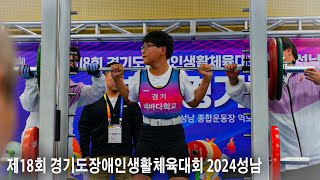 [경기도장애인체육회] 제18회 경기도장애인생활체육대회 2024성남 홍보영상 #체육대회 #장애인체육 #생활체육