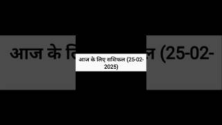 आज का राशिफल #astrology #rashifal #horoscope #vastu #vastutips #numerology #vastushastra #blog #vlog