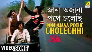 Jana Ajana Pathe Cholechhi | Troyee | Bengali Movie Song | Kishore, Asha, R.D