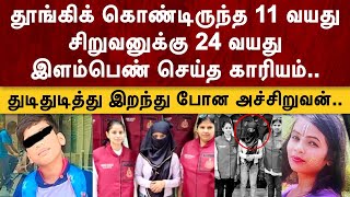 தூங்கிக் கொண்டிருந்த 11 வயது சிறுவனுக்கு 24 வயது இளம்பெண் செய்த காரியம் | JENI CRIME CUTS | JCC